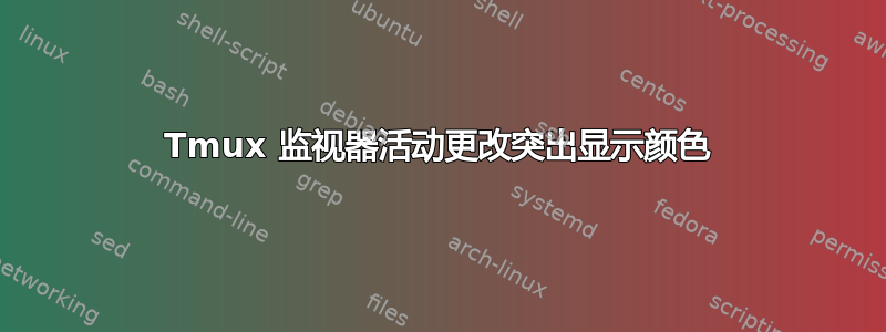 Tmux 监视器活动更改突出显示颜色