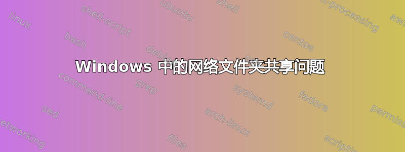 Windows 中的网络文件夹共享问题