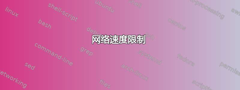 网络速度限制