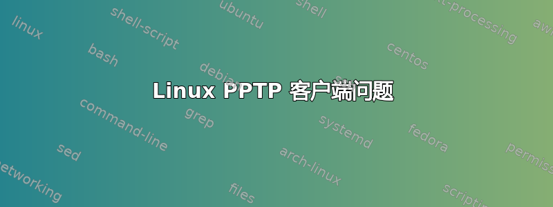 Linux PPTP 客户端问题