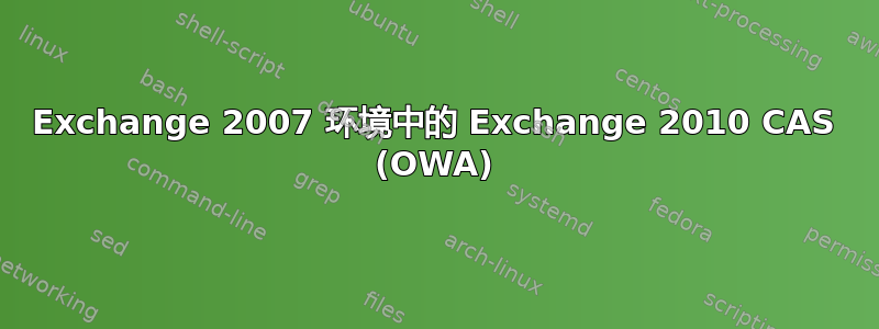 Exchange 2007 环境中的 Exchange 2010 CAS (OWA)