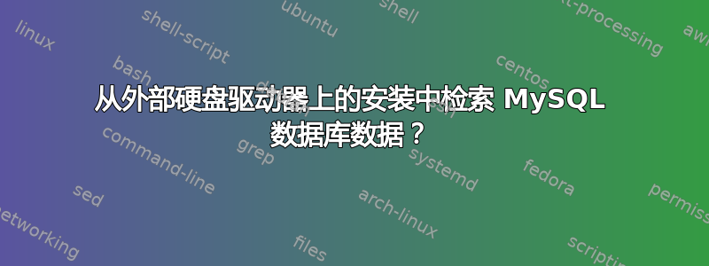 从外部硬盘驱动器上的安装中检索 MySQL 数据库数据？