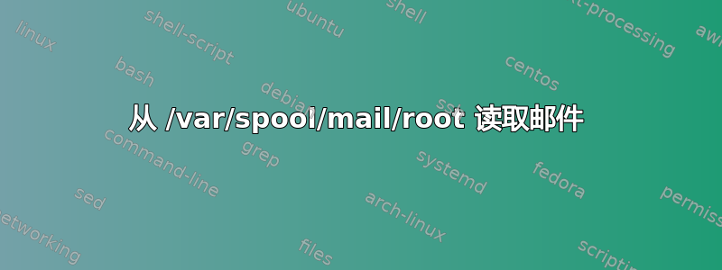 从 /var/spool/mail/root 读取邮件