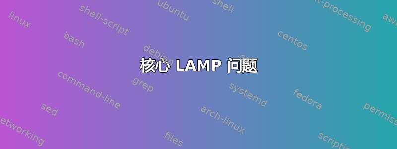 24 核心 LAMP 问题