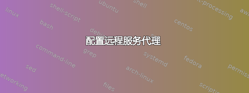 配置远程服务代理