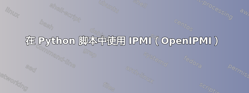 在 Python 脚本中使用 IPMI（OpenIPMI）