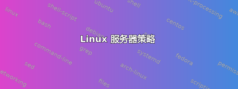 Linux 服务器策略