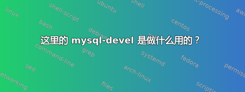 这里的 mysql-devel 是做什么用的？