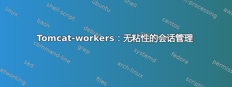 Tomcat-workers：无粘性的会话管理