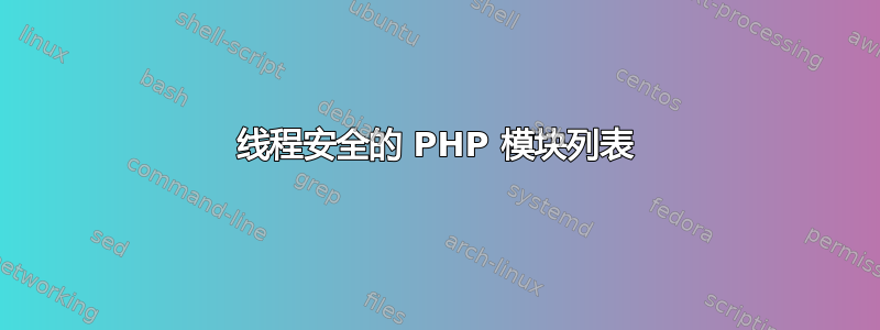 线程安全的 PHP 模块列表