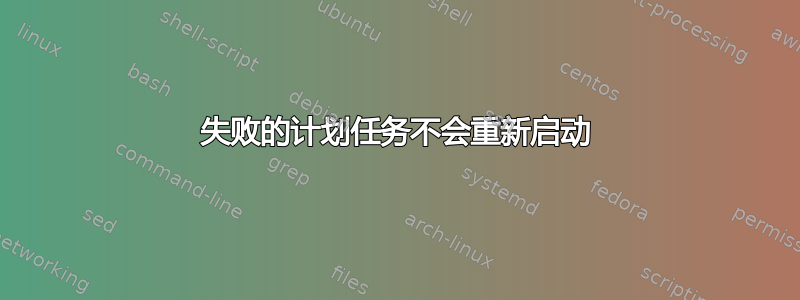 失败的计划任务不会重新启动