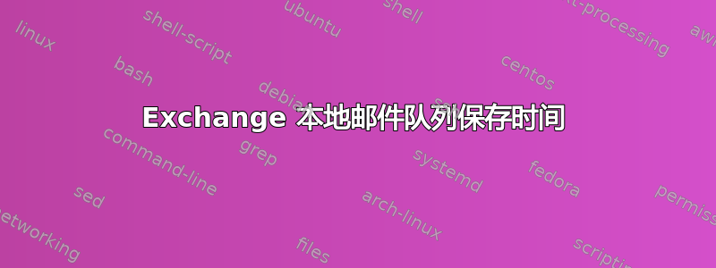 Exchange 本地邮件队列保存时间