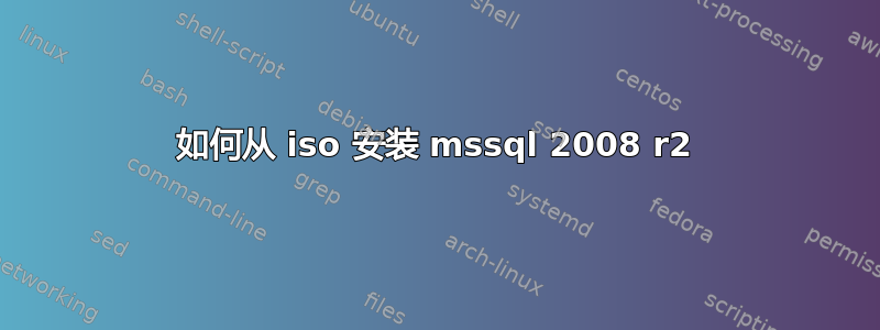 如何从 iso 安装 mssql 2008 r2