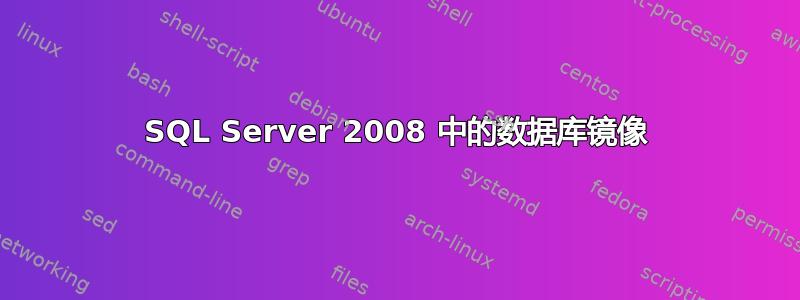 SQL Server 2008 中的数据库镜像