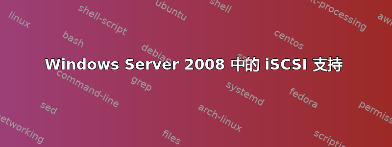 Windows Server 2008 中的 iSCSI 支持