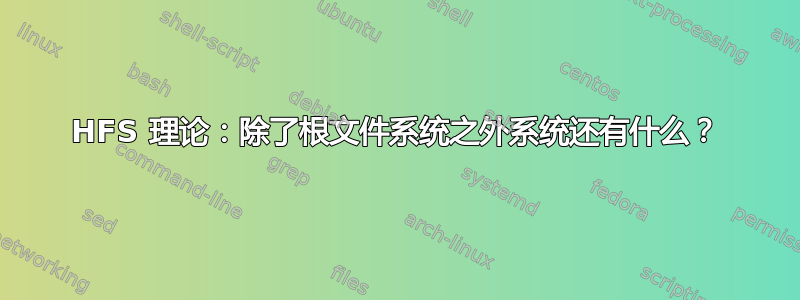 HFS 理论：除了根文件系统之外系统还有什么？