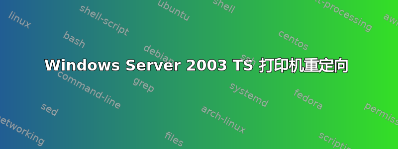 Windows Server 2003 TS 打印机重定向