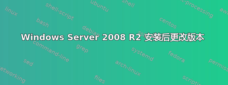 Windows Server 2008 R2 安装后更改版本