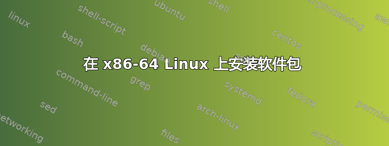 在 x86-64 Linux 上安装软件包