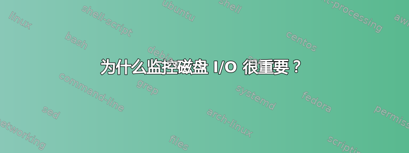 为什么监控磁盘 I/O 很重要？