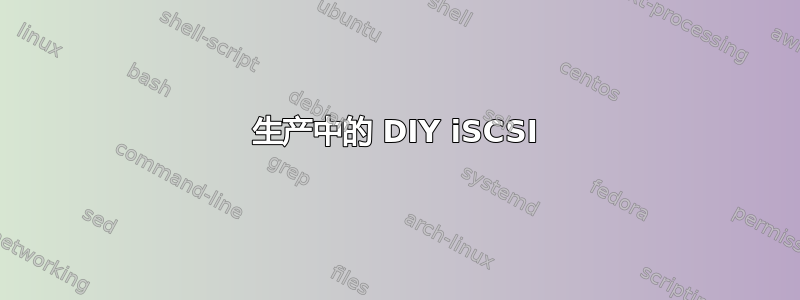 生产中的 DIY iSCSI