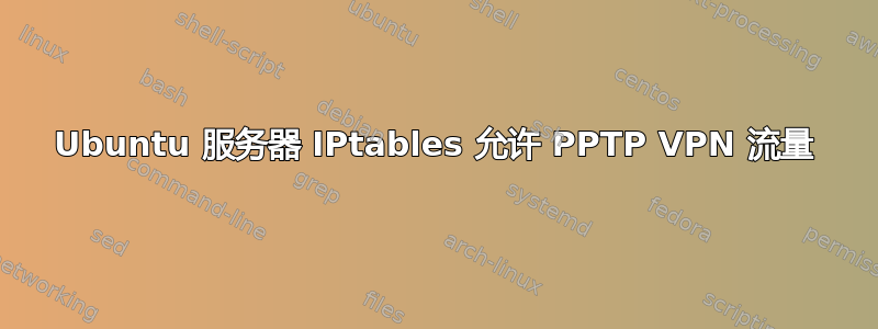 Ubuntu 服务器 IPtables 允许 PPTP VPN 流量