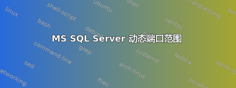 MS SQL Server 动态端口范围