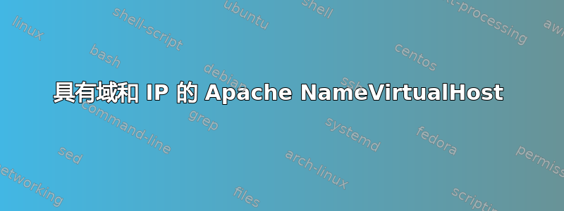 具有域和 IP 的 Apache NameVirtualHost