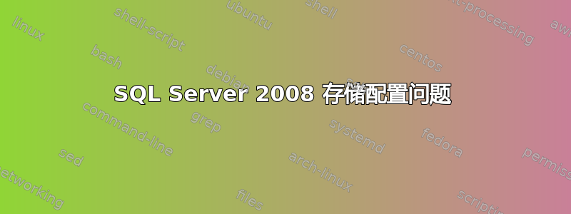 SQL Server 2008 存储配置问题