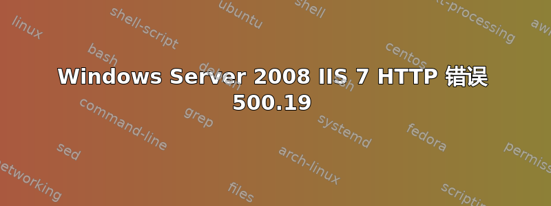 Windows Server 2008 IIS 7 HTTP 错误 500.19