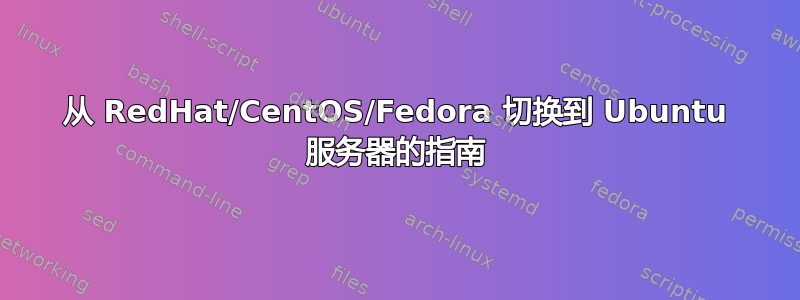 从 RedHat/CentOS/Fedora 切换到 Ubuntu 服务器的指南