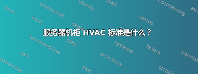 服务器机柜 HVAC 标准是什么？