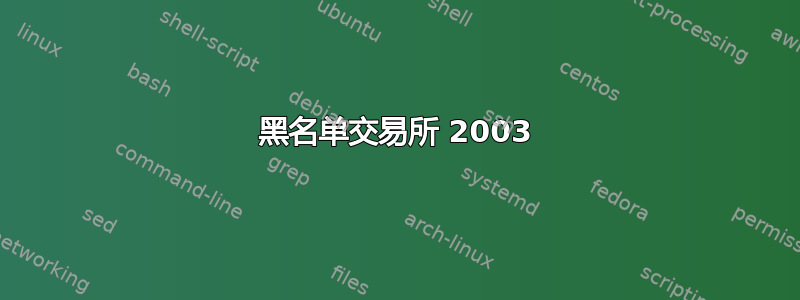 黑名单交易所 2003