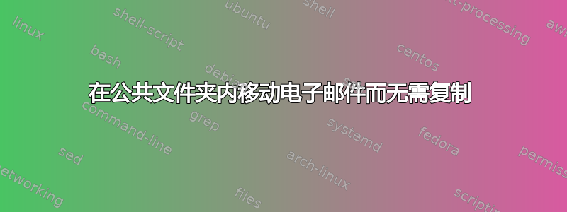 在公共文件夹内移动电子邮件而无需复制