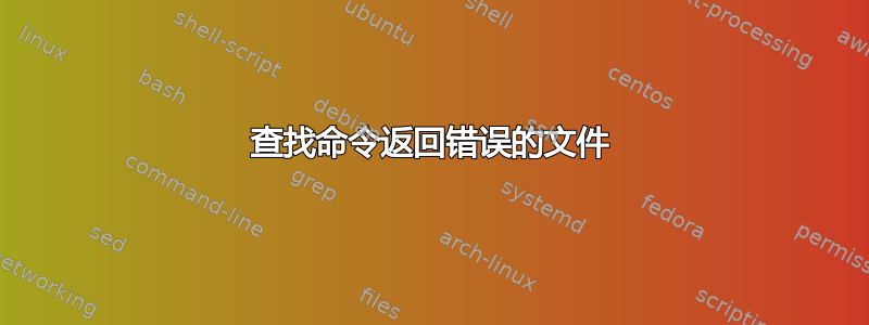 查找命令返回错误的文件