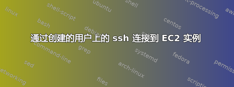 通过创建的用户上的 ssh 连接到 EC2 实例