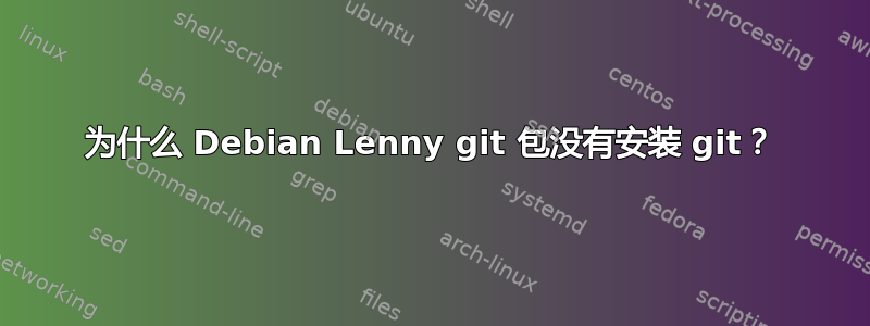 为什么 Debian Lenny git 包没有安装 git？