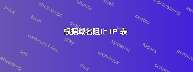 根据域名阻止 IP 表