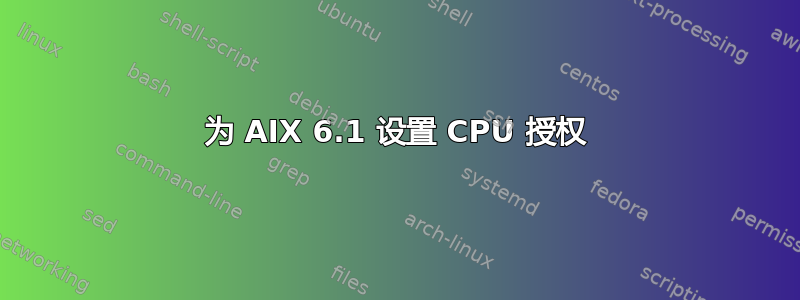 为 AIX 6.1 设置 CPU 授权