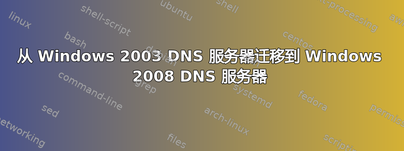 从 Windows 2003 DNS 服务器迁移到 Windows 2008 DNS 服务器