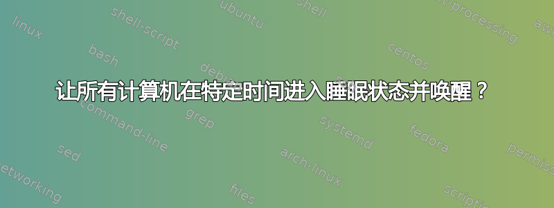 让所有计算机在特定时间进入睡眠状态并唤醒？