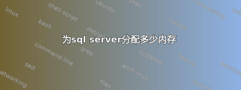 为sql server分配多少内存