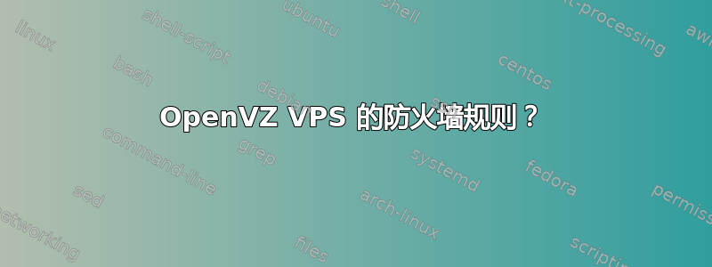 OpenVZ VPS 的防火墙规则？