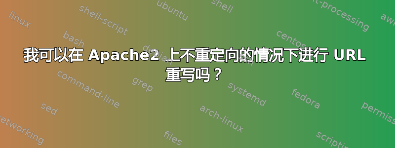 我可以在 Apache2 上不重定向的情况下进行 URL 重写吗？