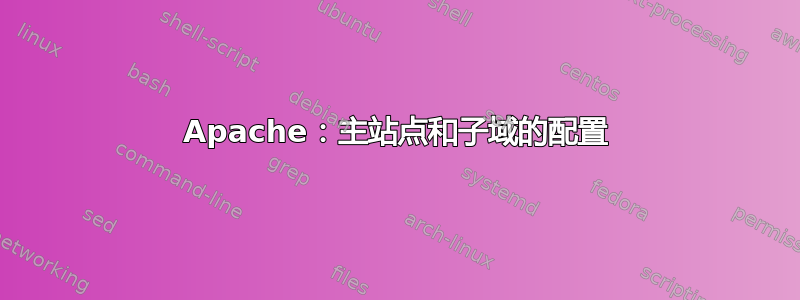 Apache：主站点和子域的配置