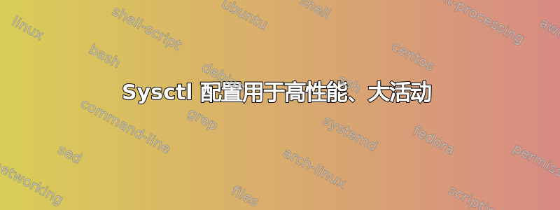 Sysctl 配置用于高性能、大活动