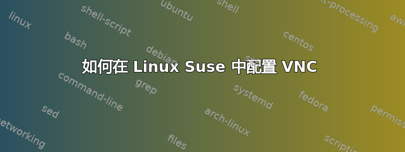 如何在 Linux Suse 中配置 VNC