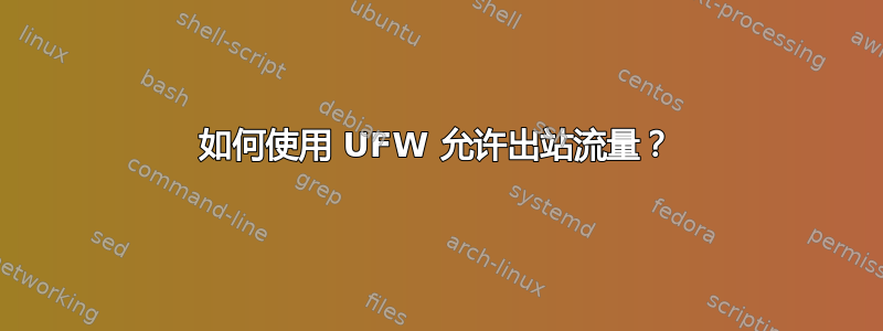 如何使用 UFW 允许出站流量？