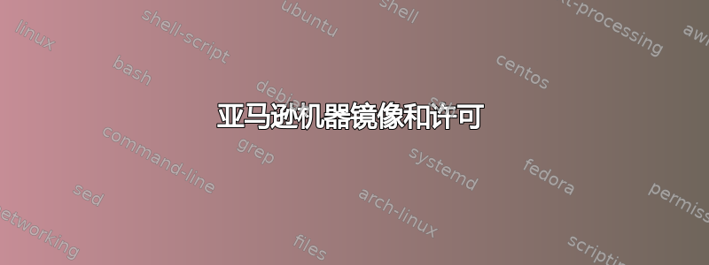 亚马逊机器镜像和许可