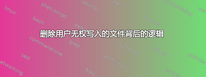 删除用户无权写入的文件背后的逻辑